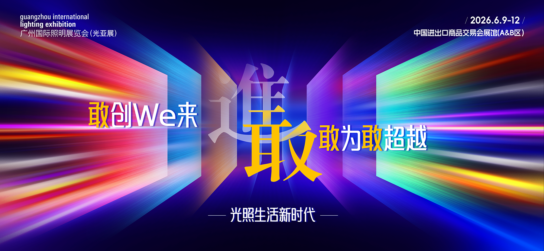 第31届广州国际照明展览会盛大启航：以“敢”字为核，开启“光照生活”新时代