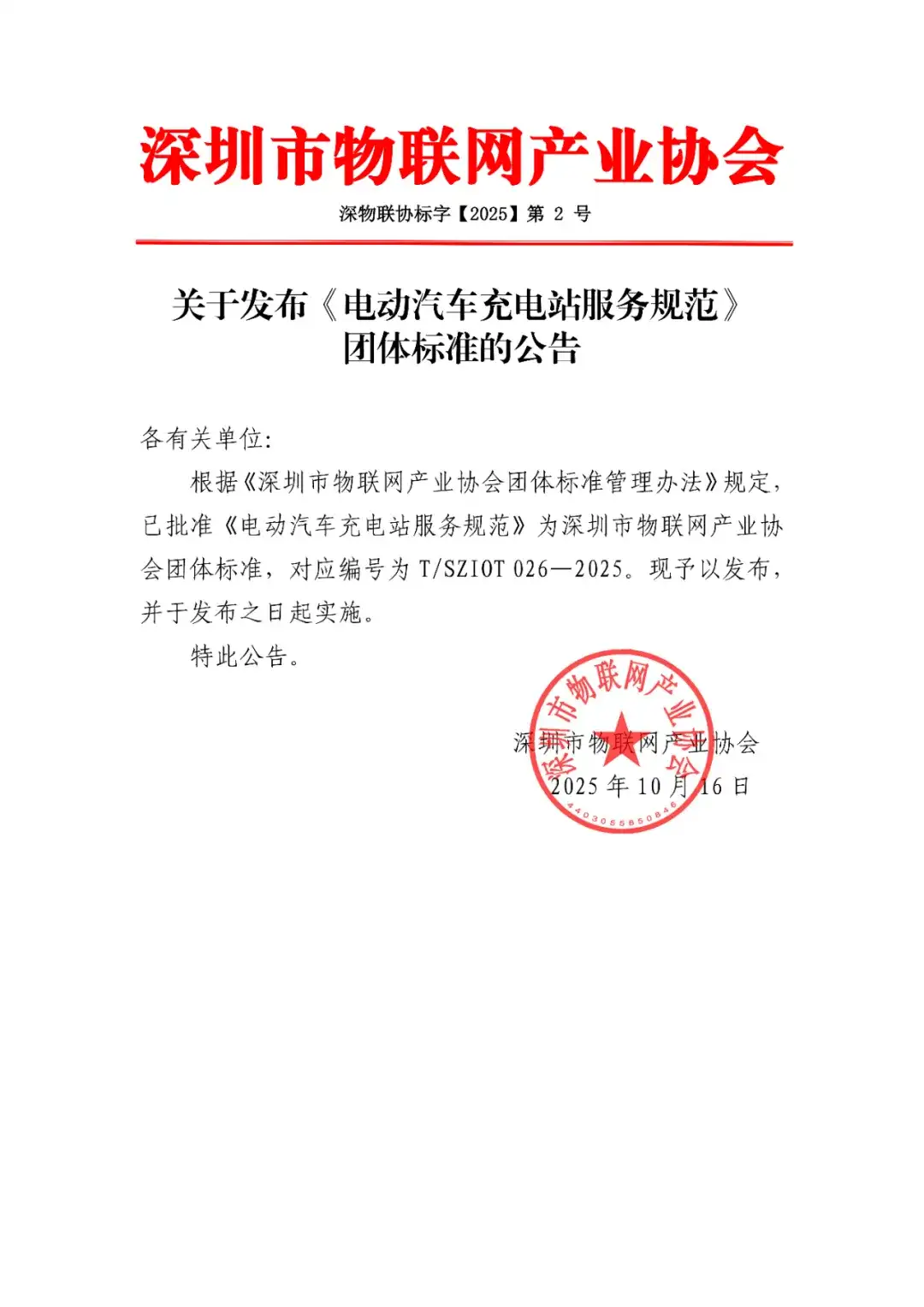 【重要发布】关于发布《电动汽车充电站服务规范》团体标准的公告
