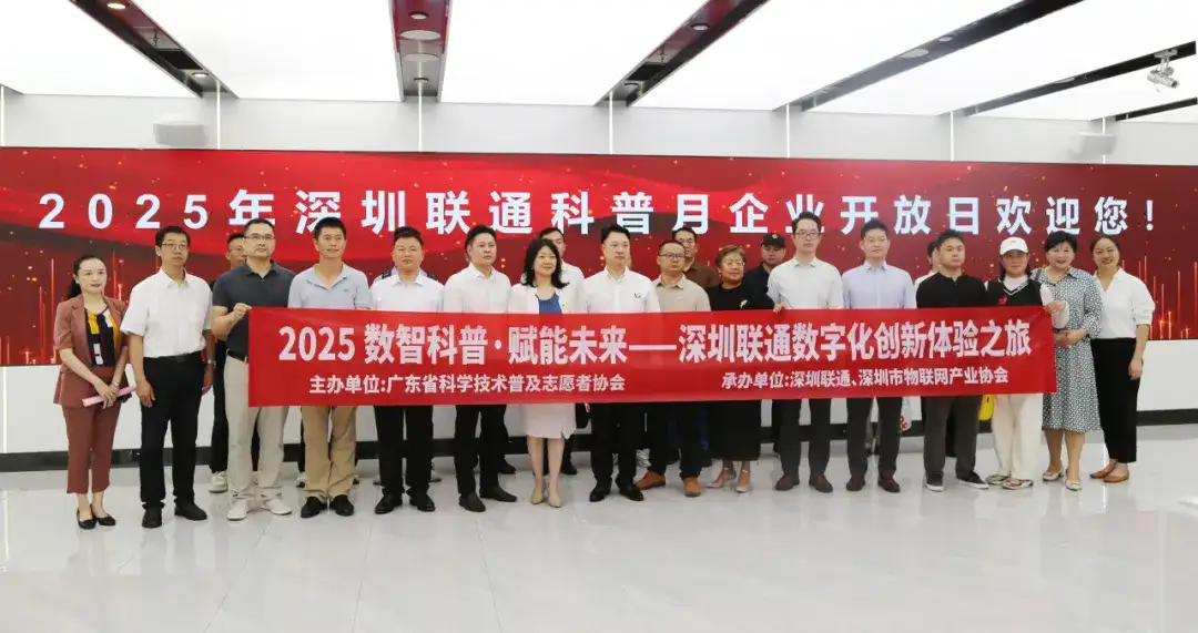 深圳市物联网产业协会成功举办“2025 数智科普·赋能未来——深圳联通数字化创新体验之旅”科普活动