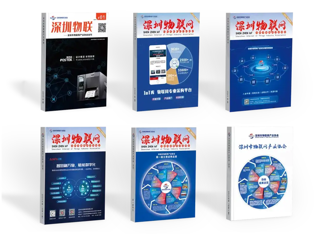 【重要通知】全体会员请注意！深圳市物联网产业协会2025年度会刊资料开始免费征集啦！