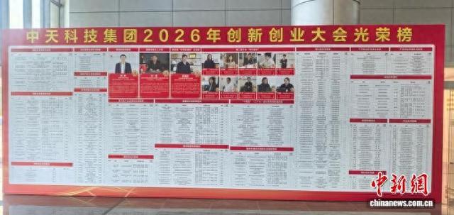 江苏中天科技股份有限公司2026年创新创业大会光荣榜。常慕城 摄