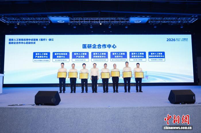 医研企合作中心启动仪式现场。浙江省卫健委供图