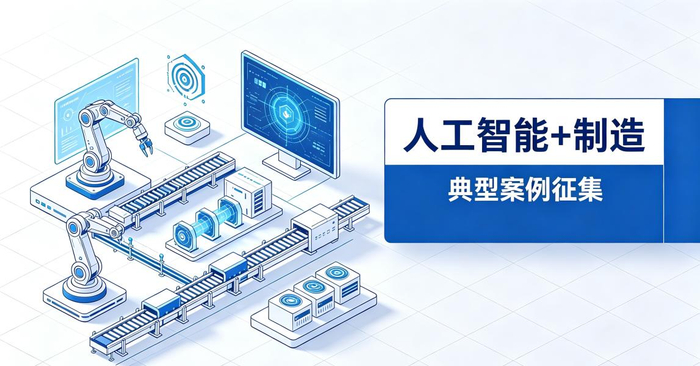 寻找标杆！贵州省工业和信息化厅启动“人工智能+制造”典型案例征集工作