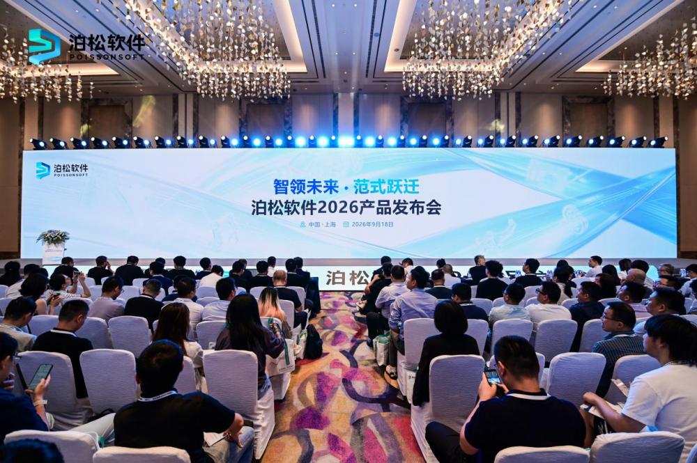 泊松软件发布新一代工业软件矩阵，以AI重塑智能硬件研发新范式