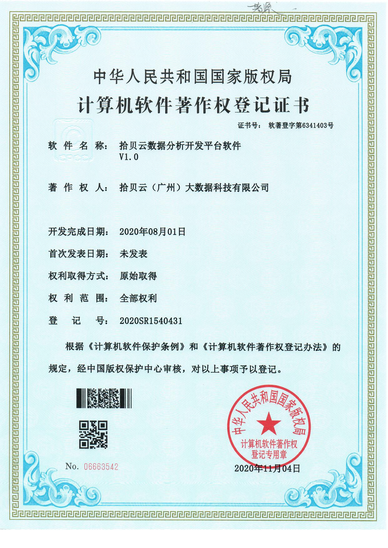 2、云数据分析开发平台软件V1.0