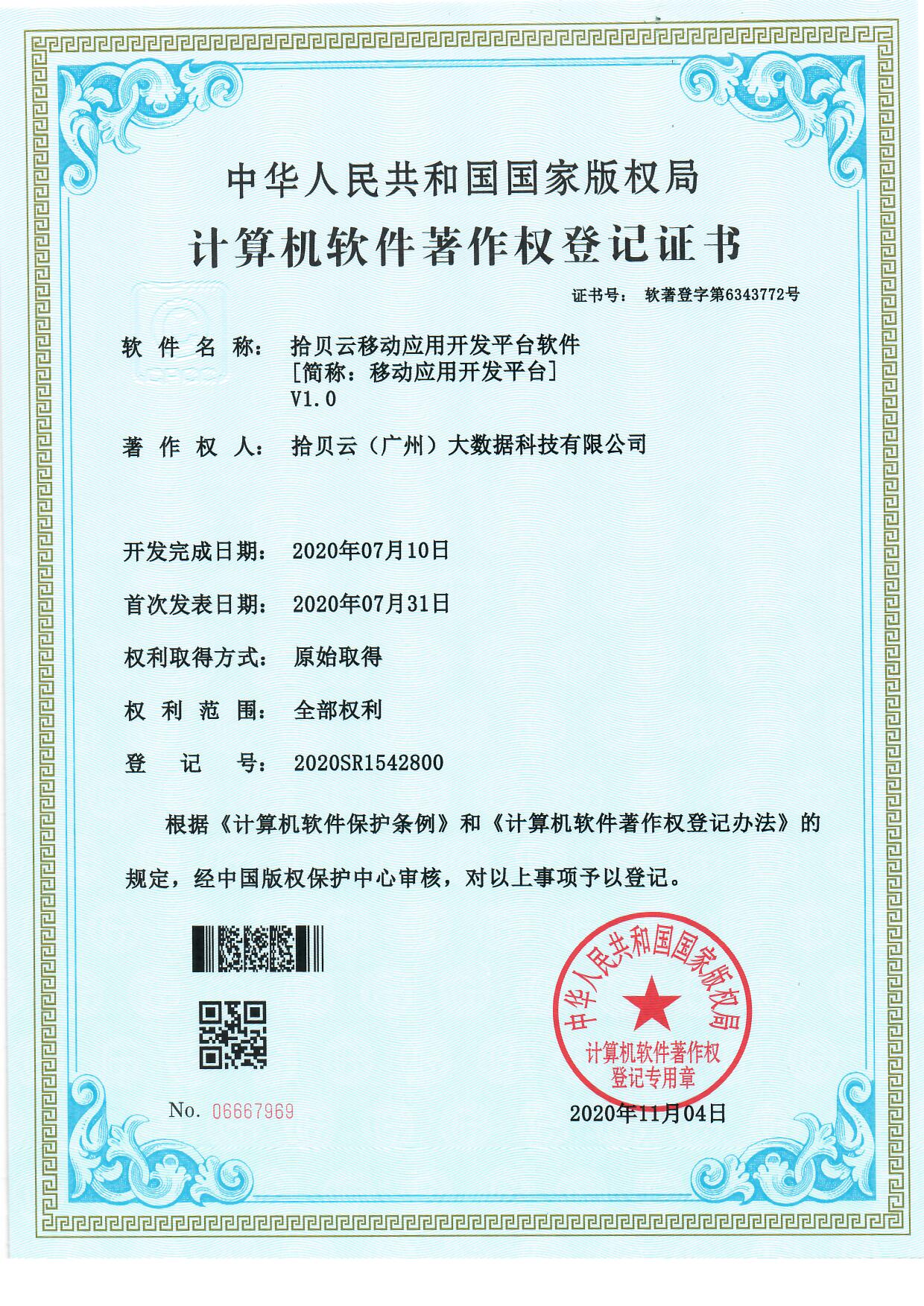 5、云移动应用开发平台软件[简称：移动应用开发平台]V1.0
