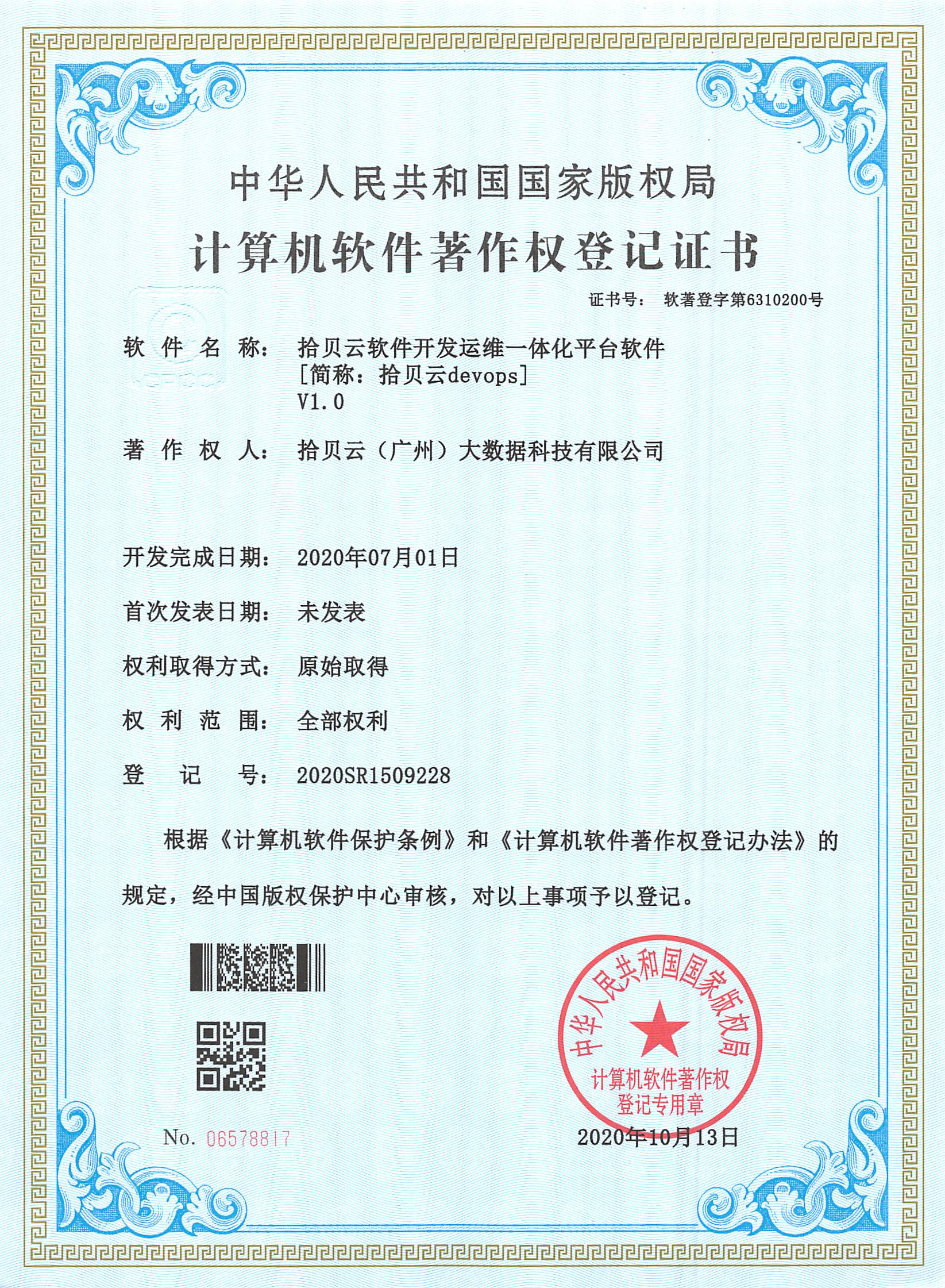 15、云软件开发运维一体化平台软件[简称：云devops]V1.0